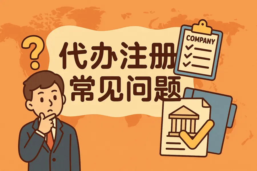 常见注册问题与解决方案